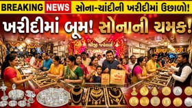 અખાત્રીજે અમદાવાદમાં સોના-ચાંદીની રેકોર્ડબ્રેક ખરીદી: શુભ મુહૂર્ત