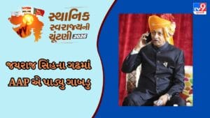 Breaking News: ગોંડલ તાલુકા પંચાયતમાં આમ આદમી પાર્ટીએ પાડ્યુ ગાબડુ, તો નગરપાલિકામાં ભાજપે તમામ 44 બેઠકો કરી કબજે