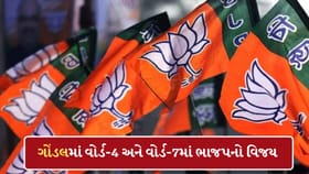 ગોંડલમાં ભાજપનો દબદબો ! વોર્ડ-4 અને વોર્ડ-7માં BJP ઉમેદવારો જીત્યા