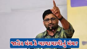 લોકશાહીનું મંચ બન્યું અપશબ્દોનું મેદાન, Gopal Italia વિવાદમાં!