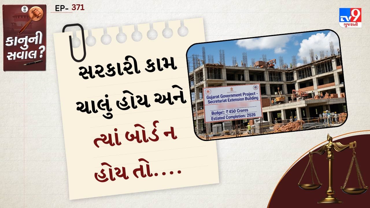 કાનુની સવાલ: ઘણા વિસ્તારોમાં સરકાર દ્વારા રસ્તા, શાળાઓ, નાળા અથવા અન્ય જાહેર કામો કરવામાં આવે છે, પરંતુ ઘણીવાર આ કામોની સાઇટ પર માહિતી દર્શાવતું બોર્ડ લગાવવામાં આવતું નથી. આ બોર્ડમાં સામાન્ય રીતે કામનું નામ, ખર્ચ, સમયમર્યાદા, કોન્ટ્રાક્ટર અને વિભાગની વિગતો દર્શાવવામાં આવતી હોય છે. બોર્ડ ન હોવાને કારણે લોકોમાં શંકા ઊભી થાય છે અને પારદર્શકતાની કમી દેખાય છે.
