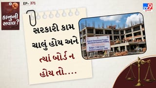 કાનુની સવાલ: રસ્તા, ગટર, સ્કૂલ, બિલ્ડિંગ જેવા સરકારી કામ થતા હોય ત્યાં બોર્ડ ન મુકેલું હોય તો શું એક્શન લઈ શકાય?