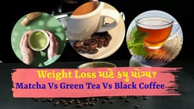 વજન ઘટાડવા માચા, ગ્રીન ટી કે કોફી કયું પીણું આપે બેસ્ટ રિઝલ્ટ?