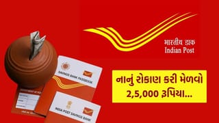 Post Office માં દર મહિને ફક્ત 3,500 નું રોકાણ કરી ભેગા કરો 2,50,000 રૂપિયા, જાણો ગણતરી