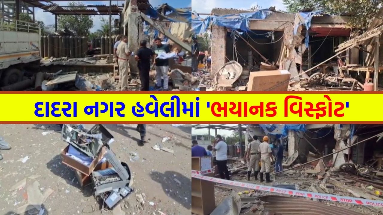 Breaking News: Horrific explosion in Dadra Nagar Haveli... 4 killed in blast in nitrogen gas godown, watch video