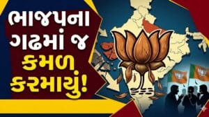 Breaking News: અમદાવાદમાં રાજકીય ઈતિહાસ સર્જાયો, ખાડિયામાં ભાજપનું કમળ કરમાયું – જુઓ Video