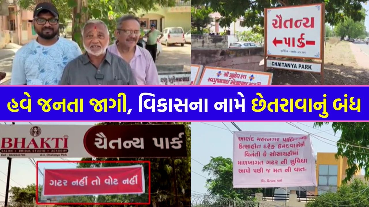 હવે જનતા જાગી… 'ગટર નહીં તો મત નહીં'ના નારા, વોટ માંગવા આવનારા ઉમેદવારોની 'No Entry' - જુઓ Video હવે જનતા જાગી… 'ગટર નહીં તો મત નહીં'ના નારા, વોટ માંગવા આવનારા ઉમેદવારોની 'No Entry' - જુઓ Video