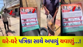 મતદારોને રીઝવવા ચવાણાનો સહારો ? કોંગ્રેસના ઉમેદવારોની પત્રિકા સાથે વિતરણનો વીડિયો વાયરલ