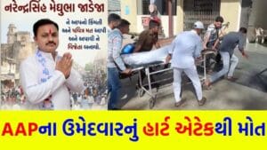 Breaking News: AAPમાં શોક… ચૂંટણીના માહોલ વચ્ચે ઉમેદવારનું હૃદયરોગના હુમલાથી નિધન – જુઓ Video