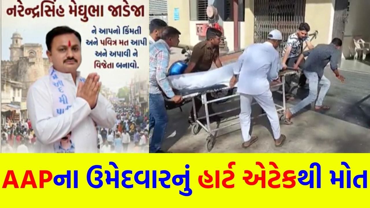 Breaking News: AAPમાં શોક… ચૂંટણીના માહોલ વચ્ચે ઉમેદવારનું હૃદયરોગના હુમલાથી નિધન – જુઓ Video