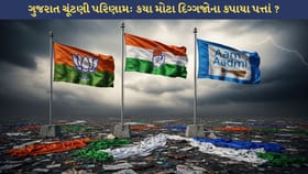ગુજરાત ચૂંટણીમાં મોટો ઉલટફેર: ખુરશી ગઈ ને પાવર પણ!