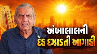 ઘરમાં રહેજો.. અંબાલાલ પટેલે કરી ગુજરાતમાં આકરી ગરમીની આગાહી, તાપમાન 45 ડિગ્રી સુધી પહોંચવાની શક્યતા, જુઓ Video