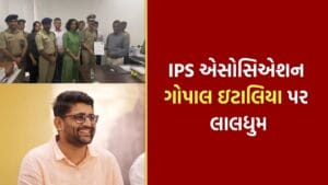 ગુજરાત IPS એસોસિએશને ગોપાલ ઇટાલિયા પર કડક પગલાં ભરવાની કરી માગ