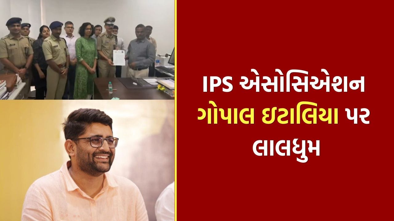 Breaking News : પોલીસ અંગેની ટિપ્પણીઓ બદલ ગુજરાત IPS એસોસિએશને ગોપાલ ઇટાલિયા પર કડક પગલાં ભરવાની કરી માગ, જુઓ Video