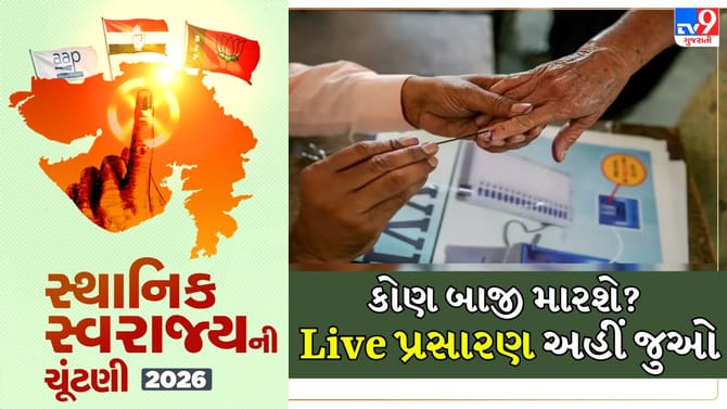 ગુજરાત સ્થાનિક સ્વરાજયની ચૂંટણીનું લાઈવ રિઝલ્ટ અહીં જુઓ
