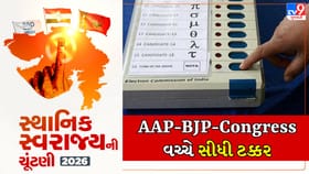 Breaking News: સ્થાનિક સ્વરાજ્યની ચૂંટણીમાં આજે મતદાનનો મહાસંગ્રામ, 9,292 બેઠકોનું ભવિષ્ય આજે EVMમાં થશે કેદ