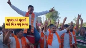 ગુજરાતમાં સ્થાનિક સ્વરાજ્ય ચૂંટણી માટે ચિત્ર થયું સ્પષ્ટ,