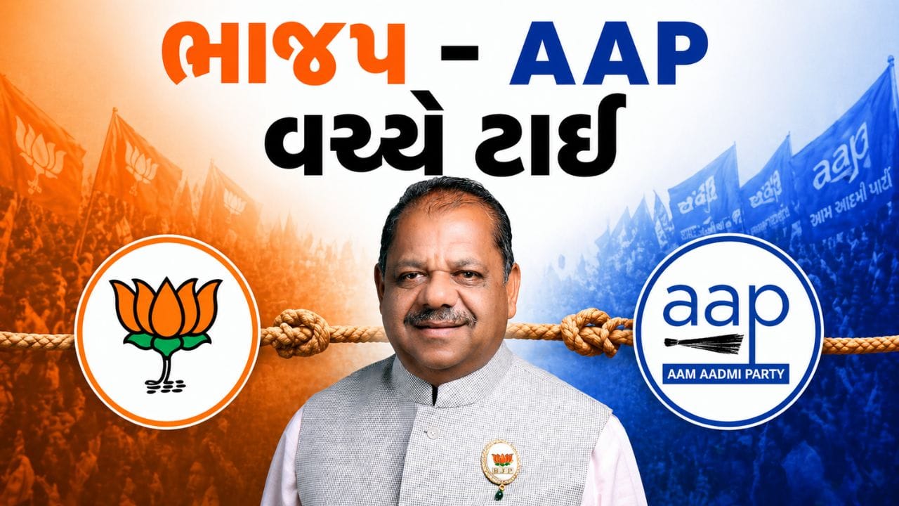 ગુજરાતમાં એક માત્ર તાલુકા પંચાયત પર ભાજપ-AAP વચ્ચે ટાઈ, બચુ ખાબડના ગઢમાં રાજકીય હલચલ, જુઓ Video