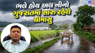 ભલે ને હોય અલ નીનો, ગુજરાતમાં તો સારું જ રહેવાનું છે ચોમાસુ, હવામાનના જાણકારે કરી મોટી આગાહી, જુઓ Video