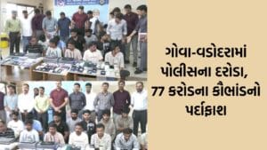 દેશભરમાં 77 કરોડનો ચૂનો લગાવનાર આંતરરાજ્ય ગેંગ ઝડપાઈ ; 16 શખ્સો પોલીસ સકંજામાં