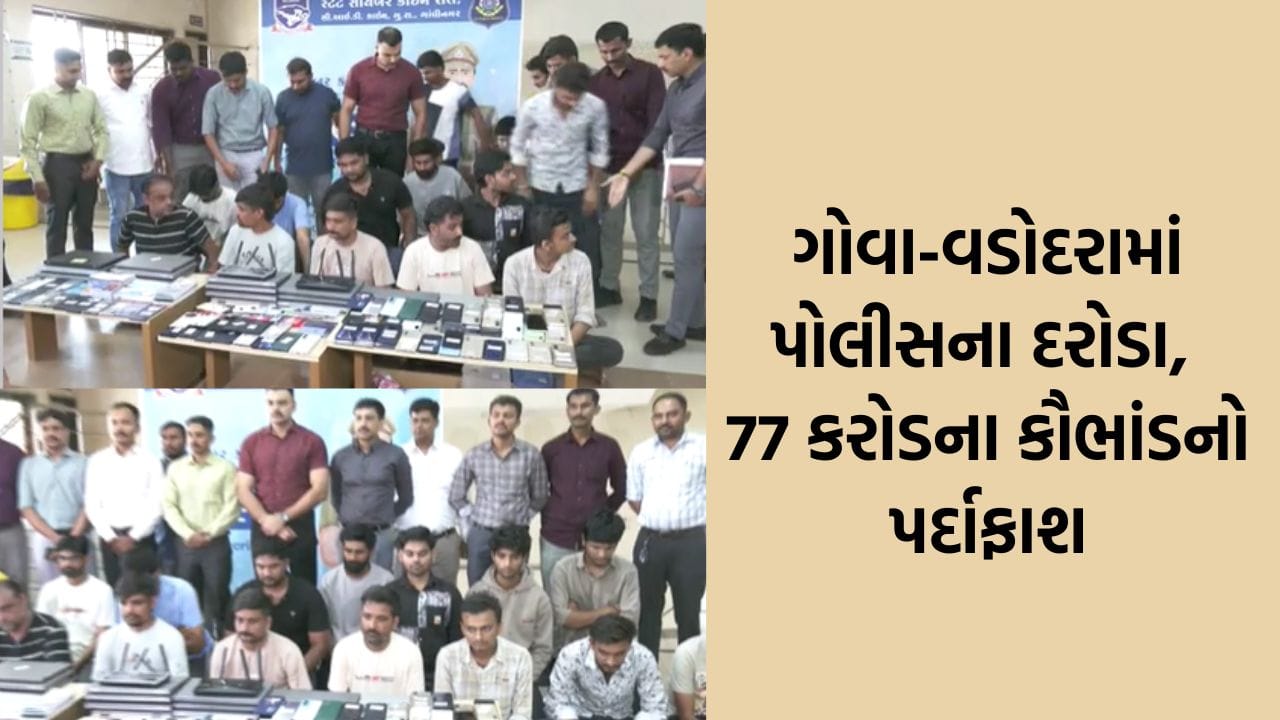 દેશભરમાં 77 કરોડનો ચૂનો લગાવનાર આંતરરાજ્ય ગેંગ ઝડપાઈ ; 16 શખ્સો પોલીસ સકંજામાં દેશભરમાં 77 કરોડનો ચૂનો લગાવનાર આંતરરાજ્ય ગેંગ ઝડપાઈ ; 16 શખ્સો પોલીસ સકંજામાં