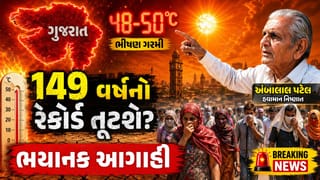 Breaking News : ગુજરાતીઓ સાવધાન! 149 વર્ષનો ગરમીનો રેકોર્ડ તૂટશે? અંબાલાલ પટેલની ભયાનક આગાહી, જુઓ Video