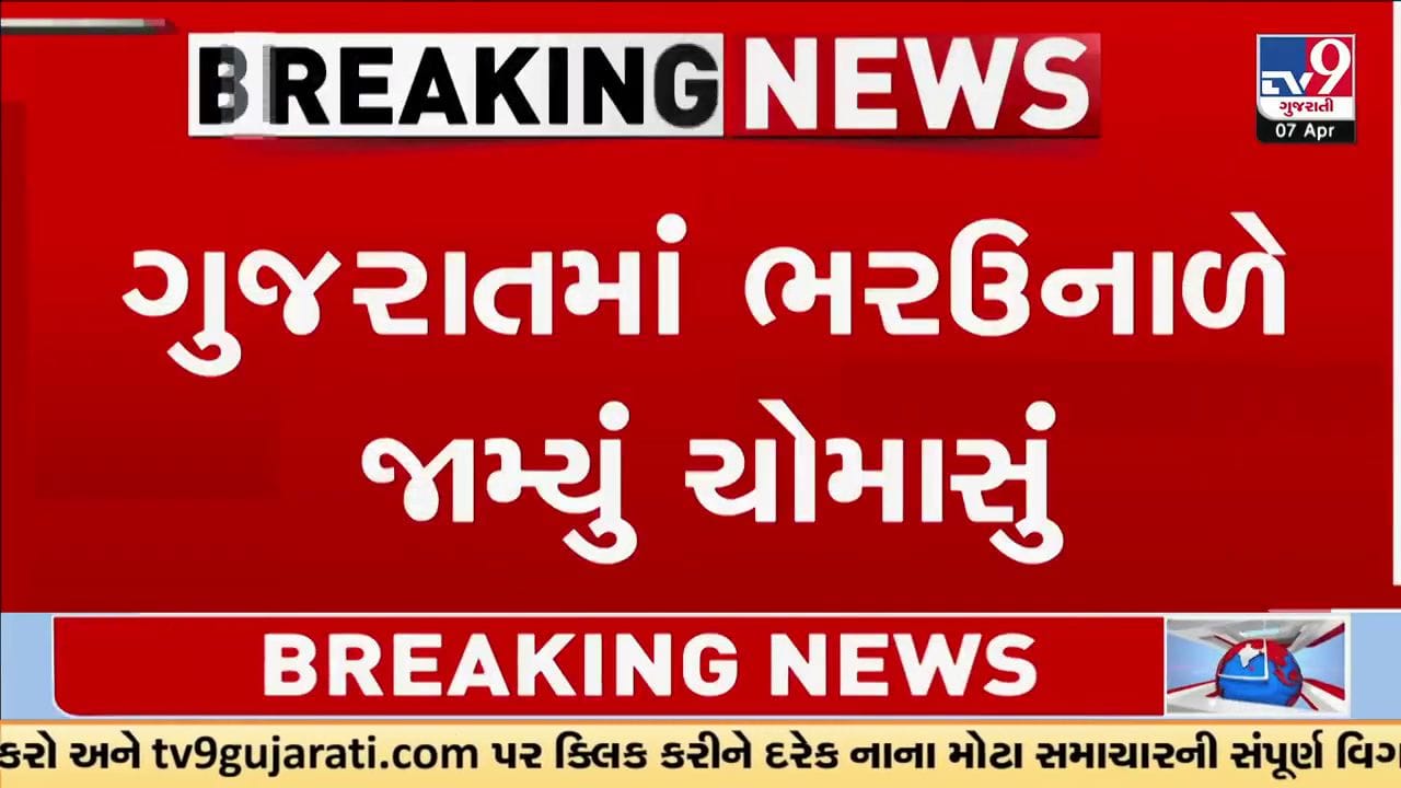 Breaking News : ગુજરાતમાં ભરઉનાળે ચોમાસા જેવો માહોલ, ગુજરાત પર એકસાથે 3 સિસ્ટમ સક્રિય થતાં ધોધમાર વરસાદ Breaking News : ગુજરાતમાં ભરઉનાળે ચોમાસા જેવો માહોલ, ગુજરાત પર એકસાથે 3 સિસ્ટમ સક્રિય થતાં ધોધમાર વરસાદ