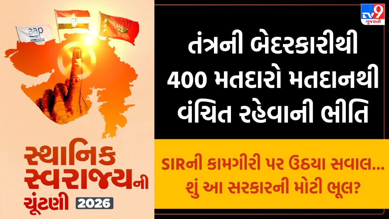 બેદરકારી કે મિલીભગત ? મતદાન મથકો પર અવ્યવસ્થા અને બોગસ વોટિંગની ફરિયાદોથી રાજકીય માહોલ ગરમાયો