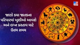 આજના રાશિફળમાં જાણો કઈ રાશિના ઘરમાં આવશે નવા મહેમાન