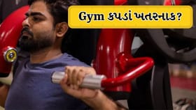 Gym: જીમમાં ચુસ્ત કપડાં પહેરો છો? આ હેલ્થ રિસ્ક જરૂર જાણો