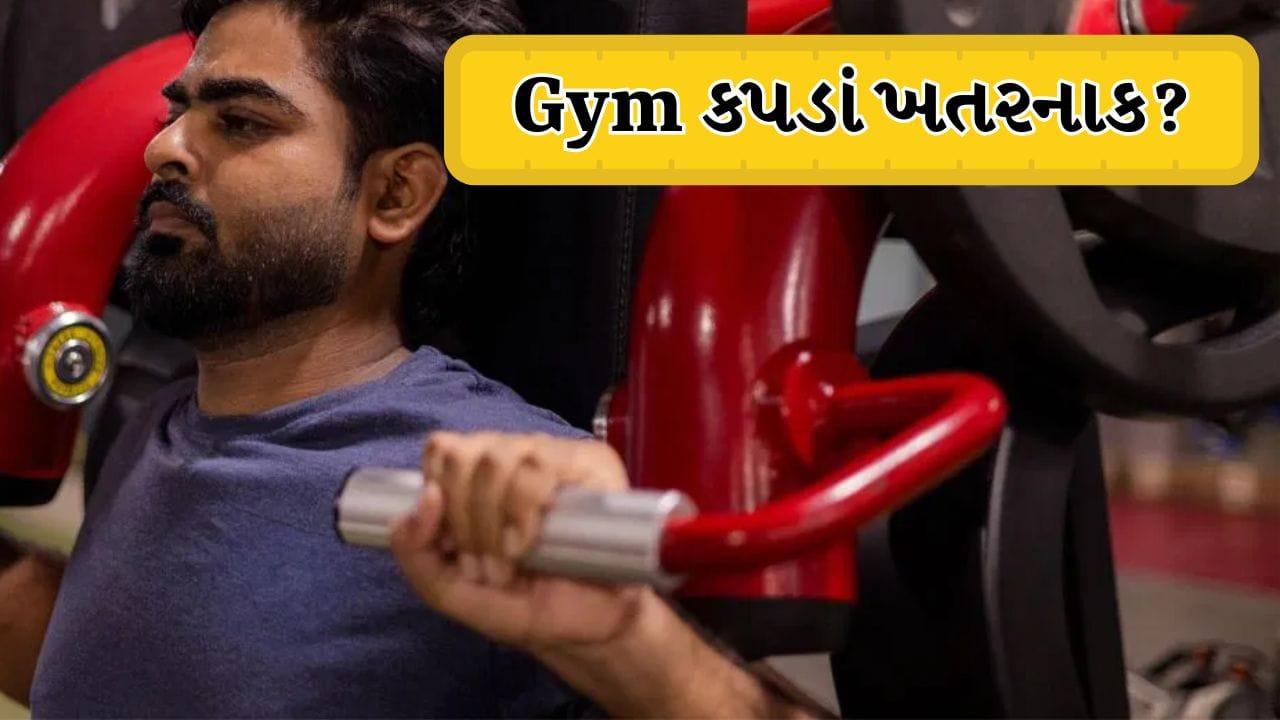 Gym Activewear : જીમ કપડાંથી સ્વાસ્થ્યને થાય છે નુકસાન ? ફિટનેસ સાથે ફંગલ ઇન્ફેક્શનનો કેટલો ખતરો