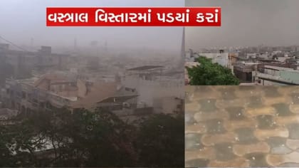 અમદાવાદના વસ્ત્રાલમાં કરા પડ્યા-5 જિલ્લામાં રાતના 10 સુધી ઓરેન્જ એલર્ટ