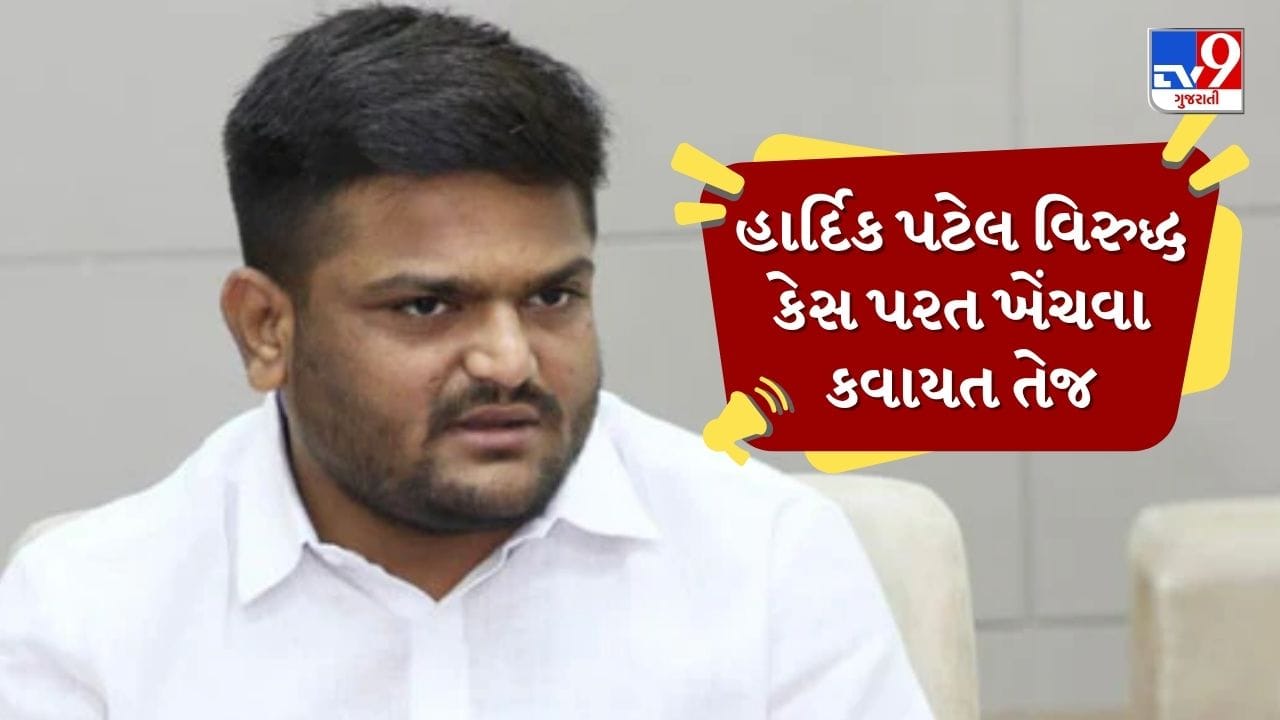 Breaking News : પાટીદાર આંદોલનના કેસમાં મોટો વળાંક, હાર્દિક પટેલ સામેના કેસો પાછા ખેંચવા કવાયત તેજ