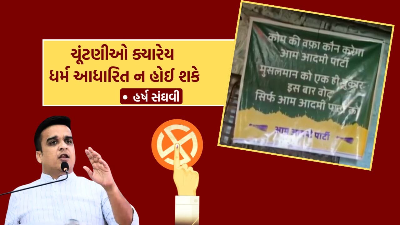 Breaking News : ચૂંટણીઓને ધર્મ આધારિત બનાવવાનો પ્રયાસ કરનાર રાજકીય પક્ષો પર હર્ષ સંઘવીના પ્રહાર, જુઓ Video