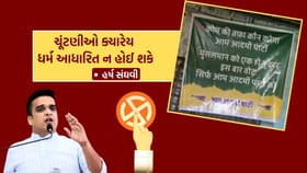 ચૂંટણીઓ ક્યારેય ધર્મ આધારિત ન હોઈ શકે... હર્ષ સંઘવીએ આવું કેમ કહ્યું?