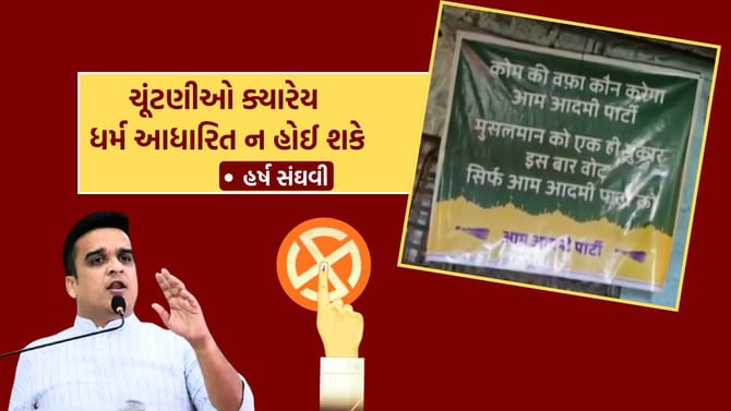 ચૂંટણીઓ ક્યારેય ધર્મ આધારિત ન હોઈ શકે... હર્ષ સંઘવીએ આવું કેમ કહ્યું?