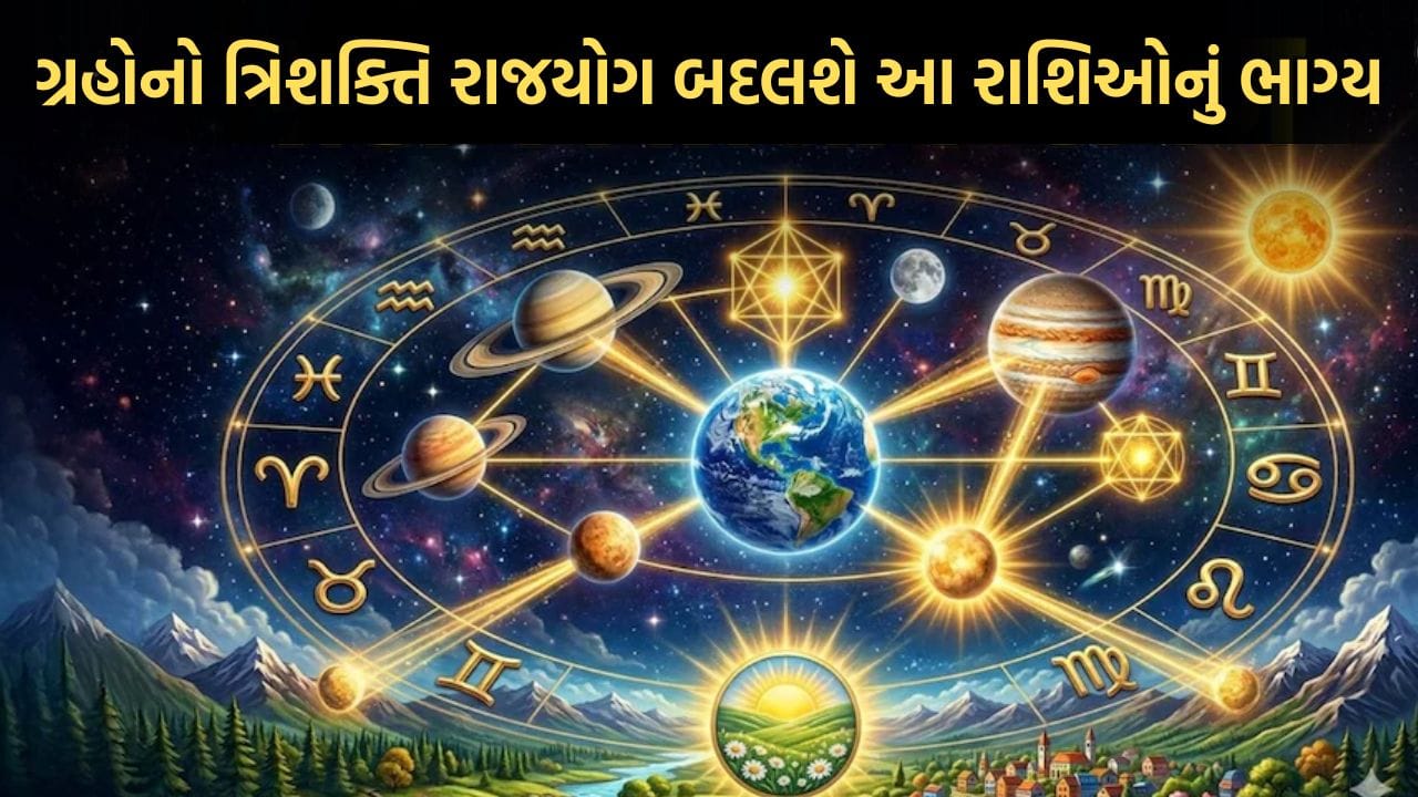 Shubh Yog: આવતા મહિનાથી આ રાશીઓનો શરૂ થશે સારો સમય, આવશે ગુડલક, એકીસાથે ત્રણ રાજયોગની થઈ રહી છે હેટ્રિક