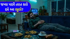 જમ્યા પછીની આ 4 આદત તમારા સ્વાસ્થ્ય માટે બની શકે છે 'નુકસાનકારક'