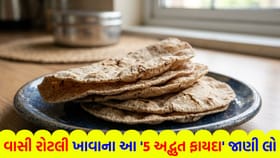 વાસી રોટલી ખાવાના આ '5 અદ્ભુત ફાયદા' જાણી લો