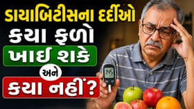 ડાયાબિટીસના દર્દીઓ કયા ફળો ખાઈ શકે અને કયા નહીં?