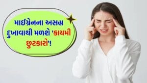 દવાઓ છોડો અને આયુર્વેદ અપનાવો…! આ ઘરેલું ઉપાય અજમવાશો તો, માઈગ્રેનના અસહ્ય દુખાવાથી મળશે ‘કાયમી છુટકારો’