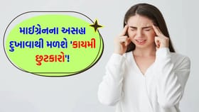 માઈગ્રેનનો દુખાવો સહન નથી થતો? આ નુસખો તમને આપશે 'ગજબની રાહત'