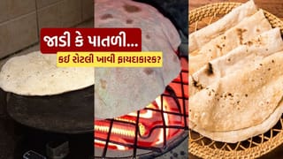 Healthy Rotli Secrets : જાડી કે પાતળી… કઈ રોટલી ખાવી શરીર માટે વધુ ફાયદાકારક છે? જાણી લો