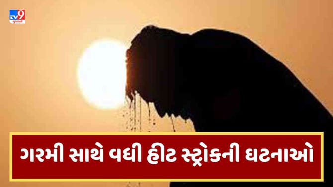 ગુજરાતમાં 4 દિવસથી હીટસ્ટ્રોકના કેસોમાં ધરખમ વધારો