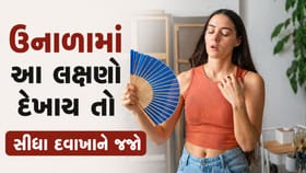 શરીરમાં આ લક્ષણ દેખાય તો તાત્કાલિક દવાખાને પહોંચી જજો