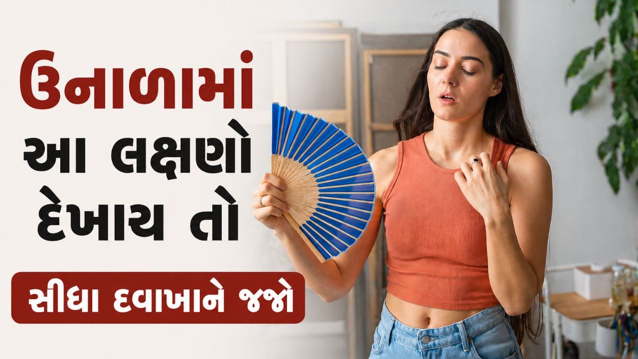 છેલ્લા કેટલાક દિવસોથી તાપમાનમાં સતત વધારો થઈ રહ્યો છે, જેના કારણે હીટસ્ટ્રોકનું જોખમ પણ નોંધપાત્ર રીતે વધી ગયું છે. તીવ્ર ગરમી અને સીધા સૂર્યપ્રકાશનો લાંબા સમય સુધી સંપર્ક શરીર પર ગંભીર અસર કરી શકે છે. આવી પરિસ્થિતિમાં હીટસ્ટ્રોક, જેને સામાન્ય ભાષામાં ‘લૂ’ કહેવામાં આવે છે, થવાની શક્યતા વધી જાય છે.