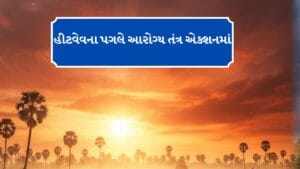 Breaking News : રાજકોટના ધોરાજીમાં હીટવેવની અસર, દરરોજ 700થી વધુ OPDના કેસ