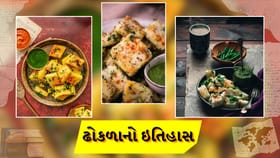1000 વર્ષ જૂનો ઢોકળાંનો ઇતિહાસ જાણો