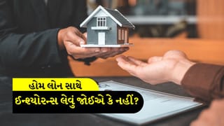 Home Loan vs Insurance: હોમ લોન સાથે ઈન્શ્યોરન્સ લેવું જરૂરી છે કે નહીં? જાણો સાચી હકીકત