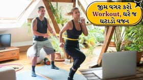 વ્યસ્ત શેડ્યૂલમાં પણ ફિટ રહો, ઘરે જ કરો આ 5 Fat Burning Workout